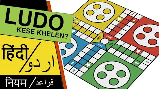 How to Play LUDO in Hindi and Urdu : Ludo kaise khelte hain? लुडो कैसे खेलें ?