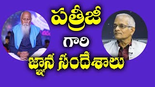 Tatavarthi veera raghava rao || పత్రీజీ గారి జ్ఞాన సందేశాలు