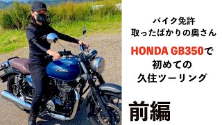 【GB350】初心者ライダーの奥さんと初めての久住ツーリング【前編】