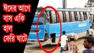 ঈদের আগে বাস একি হাল ফেরি ঘাটে পাটুরিয়া । Accident Bus Paturia Ferry Ghat | Ferry Ghat News Today