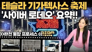 Sub)테슬라 기가텍사스 완전 기대 이상인데?  '사이버 로데오' 리뷰| 사이버트럭 세미트럭 로드스터 생산인도시기 / 4680배터리 / 뉴모델Y