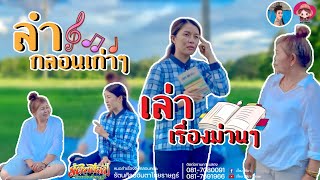 EP.7 [เว่านัวหัวม่วน] ลำกลอนเก่าๆ เล่าเรื่องม่วนๆ