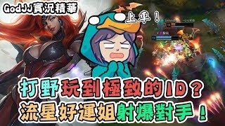 【GodJJ】打野玩到極致的ID？流星好運姐射爆敵人！｜實況精華 (By 小橘)