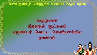 காகபுஜண்டர்.2-41-வாசி தீட்சை பெற்றவர்களுக்கான அதி சூட்சும சாதன விசயங்கள்!