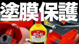 [ガンプラ]塗膜が剥がれるのを防止する100均木工用ボンド HGバウ