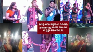 ପଶ୍ଚିମ ଓଡ଼ିଶା ପ୍ରସିଦ୍ଧ ବ୍ୟଙ୍ଗ କବି ଅର୍ଜୁନ ଙ୍କ ଉପସ୍ତାପନା ସାଙ୍ଗେ ଘୁ ଡ୍ କା ନାଚ୍ ଦେଖ୍ ମା💃💃