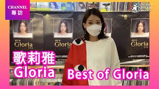 歌莉雅 Gloria｜Best of Gloria ｜Channel專訪