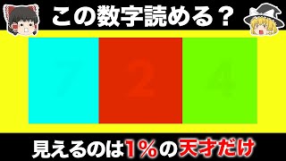 【ゆっくり解説】見えたら天才！常人には解けない能力テスト！