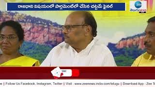 YCP Creating  confusion in the matter of AP capital - Yanamala | ZEE Telugu News