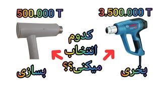 ساخت سشوار صنعتی با لوله  (PVC)                                       با کمترین هزینه 😇