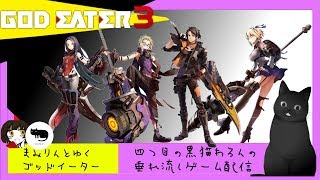 四つ目の黒猫わろんの【GOD EATER3】#10　～ランク6の2クエ後にフリクエマルチ！～