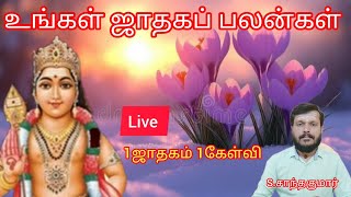 உங்கள் ஜாதகம் பலன்கள் #1ஜாதகம் 1கேள்வி #சு. சாந்தகுமார் #Live#SKastro360