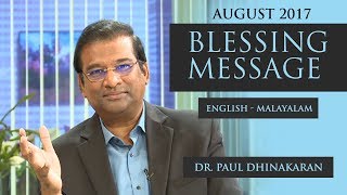 സന്ദേശം അനുഗ്രഹിക്കുന്നു | August 2017 Blessing Message (Malayalam) | Dr. Paul Dhinakaran