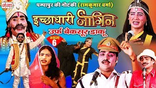 पम्पापुर की नौटंकी - इच्छाधारी नागिन उर्फ़ बेक़सूर डाकू (भाग-6) - Bhojpuri Nautanki Nach Programme
