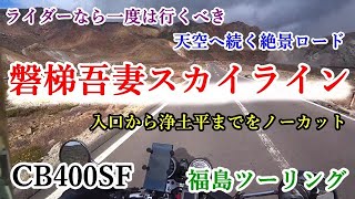 【CB400SF】＃31（磐梯吾妻スカイライン）福島絶景三大ラインツーリングpart3【モトブログ】リターンライダーが津軽弁でツーリング。