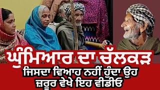 ਜਿਸਦਾ ਵਿਆਹ ਨਹੀਂ ਹੁੰਦਾ ਉਸਨੂੰ ਜ਼ਰੂਰ SHARE ਕਰਿਓ ਇਹ VIDEO | ਜਾਣੋ ਕੀ ਹੁੰਦਾ ਘੁੰਮਿਆਰ ਦਾ ਚੱਲਕੜ | VIRAL VIDEO