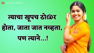 जुन्या मित्राची कथा | marathi Katha | new Marathi Katha | Marathi Story | female version katha