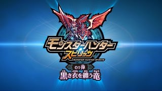 『モンスターハンター スピリッツ』01弾ムービー