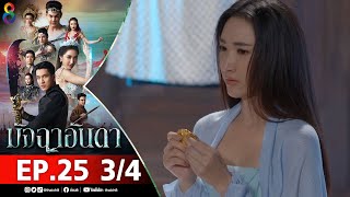 มัจฉาอันดา EP 25 [3/4] l 15-02-65 l ช่อง 8