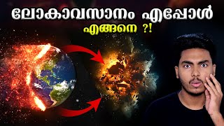 😨😨 ലോകം അവസാനിക്കാൻ പോകുന്നോ ?! എങ്ങനെ ? END OF EARTH EXPLAINED l MALAYALAM l AFWORLD BY AFLU