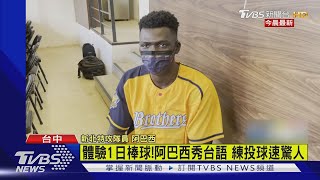 體驗1日棒球!阿巴西秀台語 練投球速驚人｜TVBS新聞