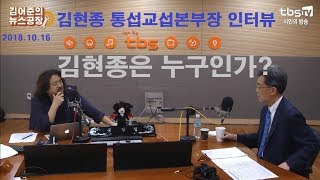 뉴스공장20181016 김현종 통상교섭본부장 인터뷰