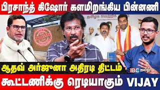 TVK-ல் கருப்பு ஆடு..! அதிமுக கூட்டணி…பொய் செய்தி பரப்பியது யார்..? | Muthaleef Breaks | IBC Tamil