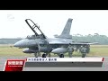 拜登任內第14度對台軍售 美售我f 16航材零附件2案｜20240606 公視晚間新聞