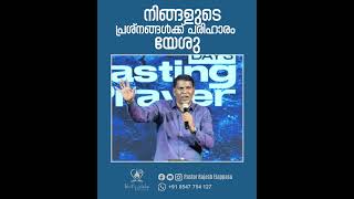 നിങ്ങളുടെ പ്രശ്നങ്ങൾക്ക് പരിഹാരം യേശു #heartofworshipchurch #rajeshelappara #shorts