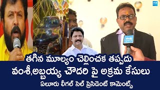 Eluru YSRCP Legal Cell President Althi Srinivas Comments On Illegal Cases On YSRCP Leaders