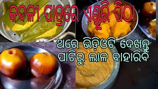 ତାଳ ଏଣ୍ଡୁରି ପିଠା palm fruit recipe by #villagecooksunita