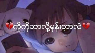 ကိုကိုဘာလို႔မုန္းတာလဲ KoKo, Why do you hate me? Covered by Mayday Khin