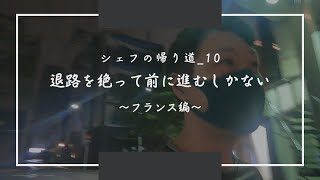 【シェフの帰り道_10】フランスでの修行の話 / 僕は退路を経って前に進んだ/シェフズレシピ