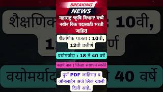 महाराष्ट्र कृषि विभाग मध्ये 12वी पास भरती ✅✅ Krushi Vibhag Bharti 2024 ✅✅#Maharashtrajobs #jobs