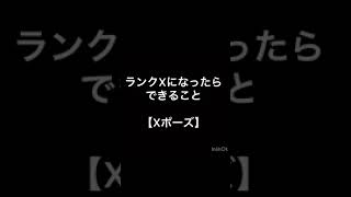 Xになったらできること【スプラトゥーン2】高評価\u0026チャンネル登録お願いします！#スプラトゥーン2 #shorts #Xポーズ#splatoon2