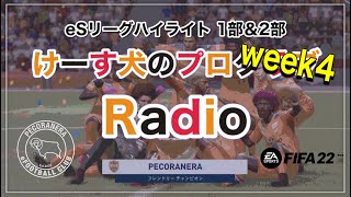 【FIFA】プロクラブRadio★eSリーグハイライトweek4