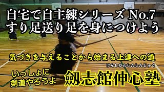 【剣道】自宅で自主練　其の七　すり足、送り足を身につけよう　#剣道　#剣道教室　#葛城市　#武道 　#習い事　#小学生