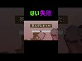 【マイクラ小技】落下ダメージ無効術　～粉雪編～　 shorts