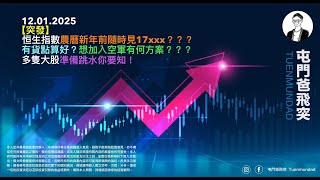 2025年1月12日 【突發】恒生指數農曆新年前隨時見17xxx？？？有貨點算好？想加入空軍有何方案？？？多隻大股準備跳水你要知！