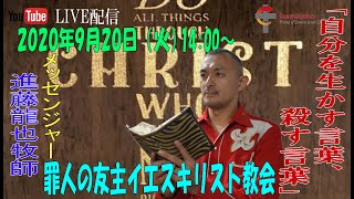 「自分を生かす言葉、殺す言葉」進藤龍也牧師　罪人の友主イエスキリスト教会　2020年9月20日（日）14:00～