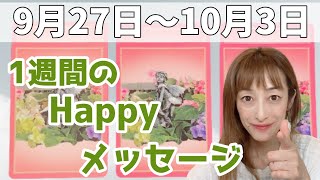 9月27日～10月3日　1週間のhappyメッセージ