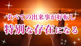 ※唯一無二の存在に。全ての出来事が好転して特別な存在になる【ソルフェジオ周波数（528Hz） 相思相愛 恋愛成就 両想い 両思いになれる曲 連絡が来る曲 告白される音楽】