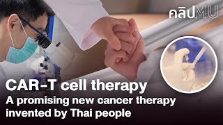 CAR-T cell therapy: A promising new cancer therapy invented by Thai people  | Clip MU