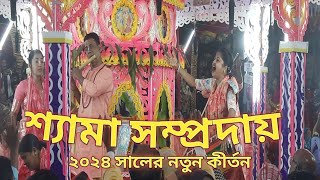 Shyama samprday - Kirton/শ্যামা সম্প্রদায় কীর্তন- ২০২৪