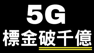 5G時代還會吃到飽嗎?台灣5G標金突破千億還沒停龍頭中華電信與遠傳跟台哥大繼續拼！[聊聊5G EP2]