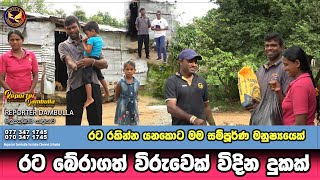 රට රකින්න යනකොට මම සම්පූර්ණ මනුෂ්‍යයෙක් || Reporter Dambulla || Kumara Ihalagedara