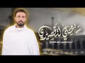 سامحني لتقصيري | الرادود أحمد الفتلاوي