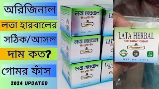 অরিজিনাল লতা হারবাল ক্রিমের সঠিক দাম কত? | Original Lata Herbal Cream Update Price