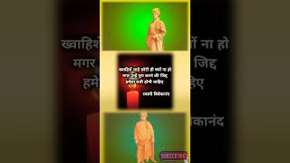 | Swami Vivekananda Quotes | Swami Vivekanand status #shorts  स्वामी विवेकानंद जयंती Whatsapp Status