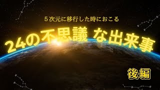 5次元に移行・アセンションした際におこる24の不思議な現象 後編